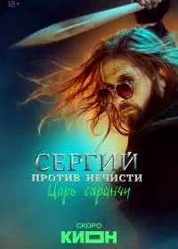 Постер сериала Сергий против нечисти