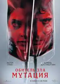 Обитель зла: Мутация