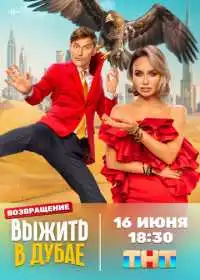 Постер сериала Выжить в...