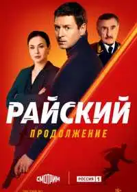 Райский