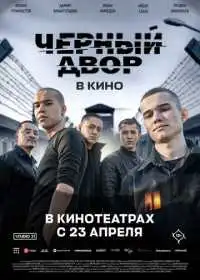 Постер фильмa Черный Двор в кино
