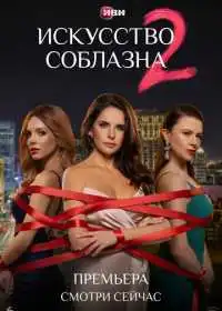 Постер сериалa Искусство соблазна