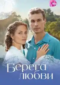 Постер сериалa Берега любви