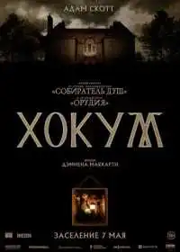 Постер фильма Хокум