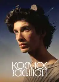 Постер фильма Космос засыпает