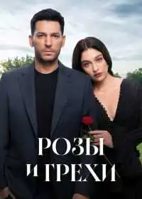Постер сериала Розы и грехи